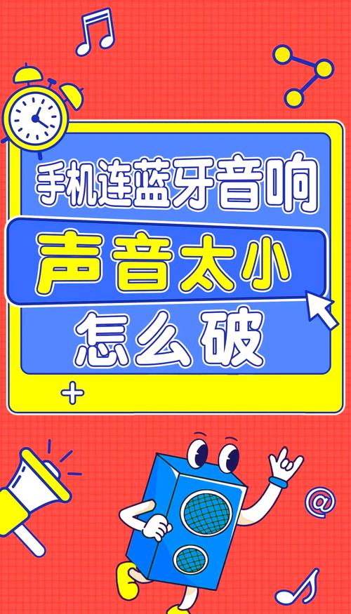 手机蓝牙连接音响声音小怎么办图标