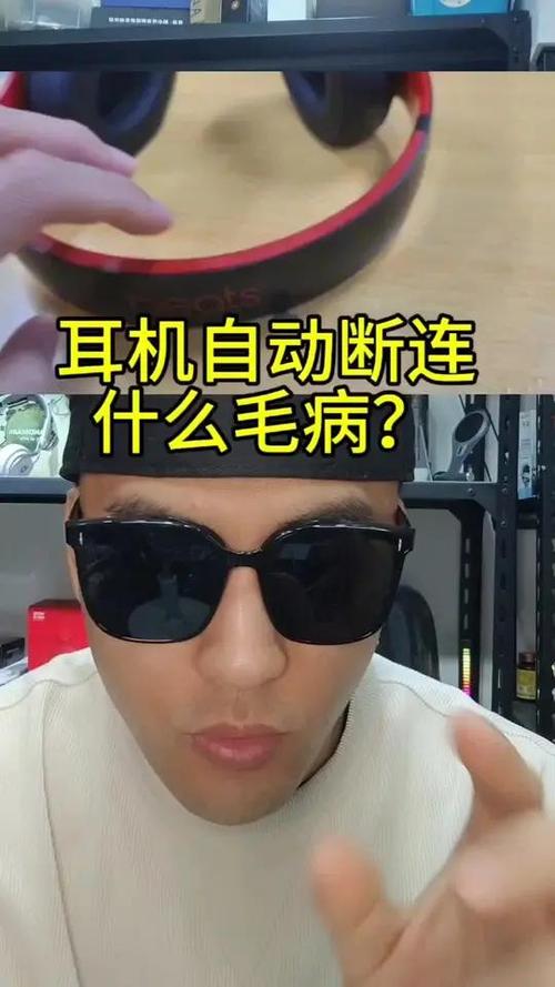 耳机反复断开又自动连接缩略图