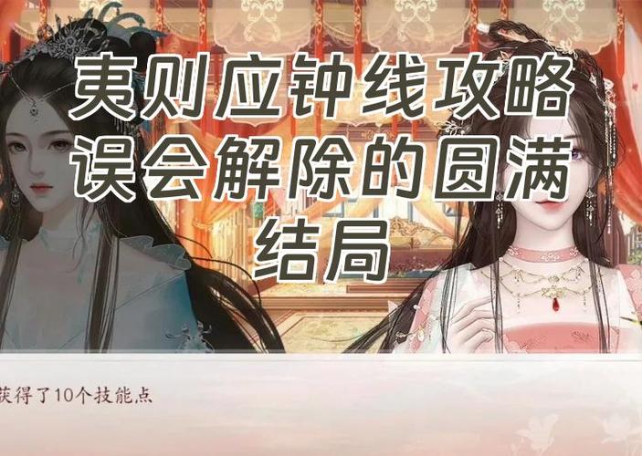夷则应钟完美结局攻略缩略图