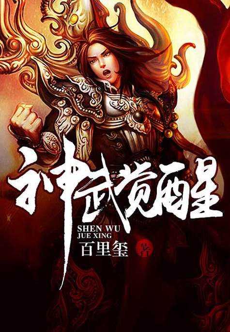 神武觉醒百度百科缩略图