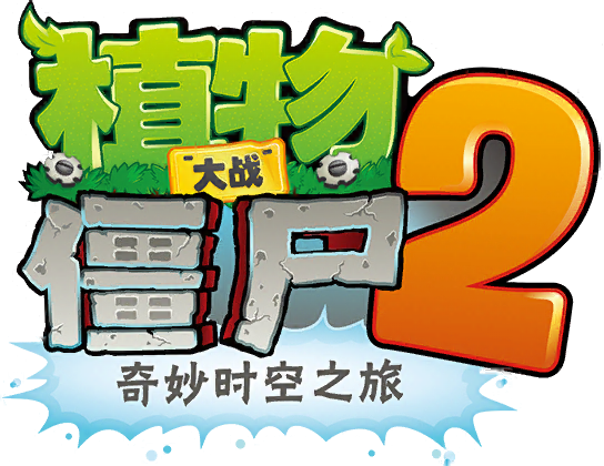 植物大战僵尸2奇妙的时空之旅僵尸图