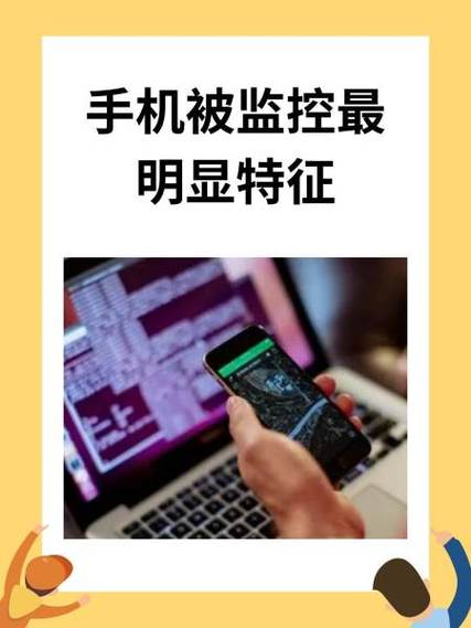 怀疑自己的手机被监控了怎么办缩略图