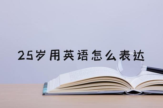 英语年龄的三种表达方式图标
