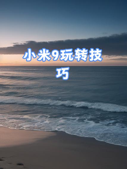 小米9左侧键设置步骤详解图标