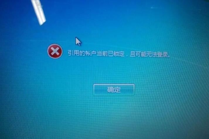 电脑登录密码当前已锁定,且可能无法图标