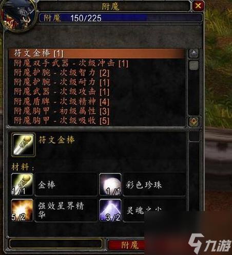 魔兽世界怀旧服附魔1-300