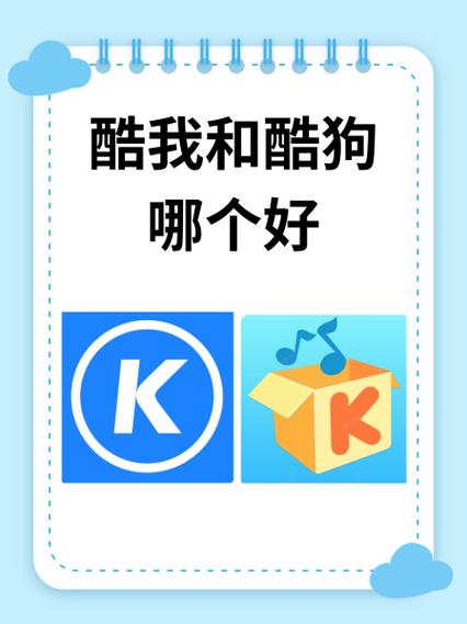 酷我音乐和酷狗音乐哪个好缩略图