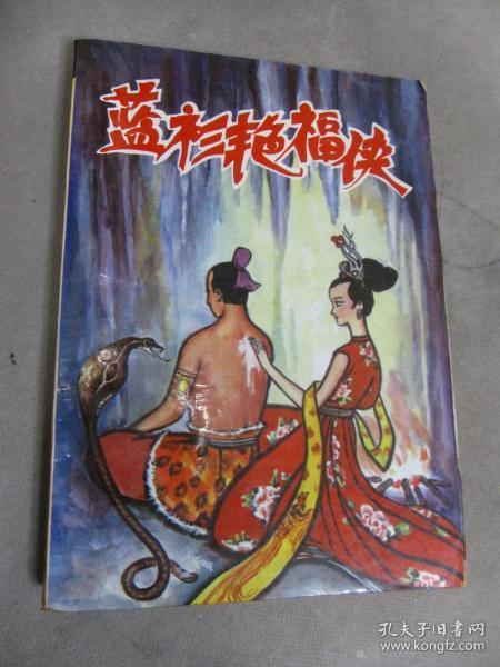 蓝衫艳福侠武侠小说图标