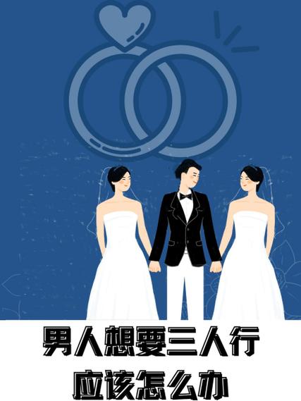 三人行男人离不开谁