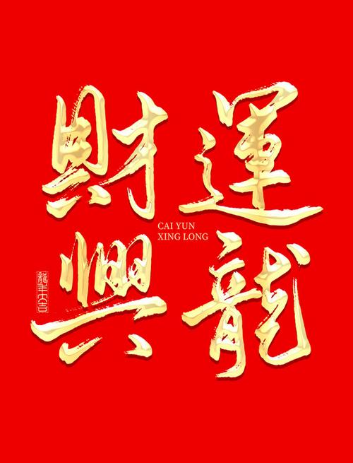 形容财运的成语缩略图