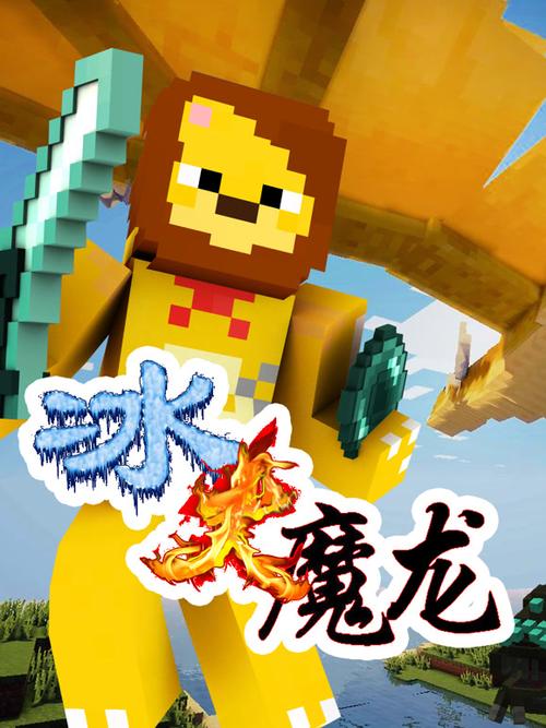 我的世界小本冰火魔龙第二季全部图标