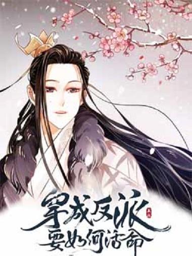 主角叫凌霄穿越成反派的小说