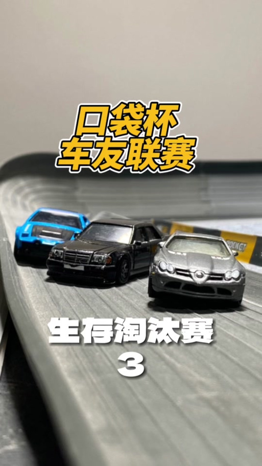 我的口袋风火轮小车比赛游戏截图