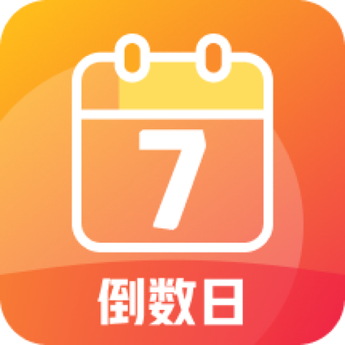 日期倒计时软件哪个好图标