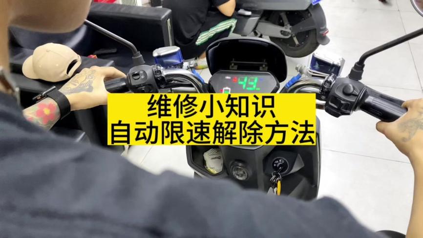 小牛u1速度破解视频