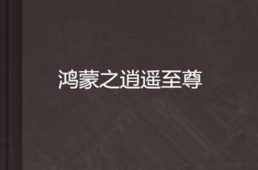 鸿蒙至尊逍遥主宰缩略图