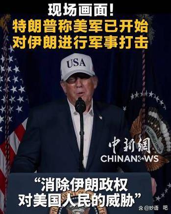 特朗普称打击了伊朗导弹设施新