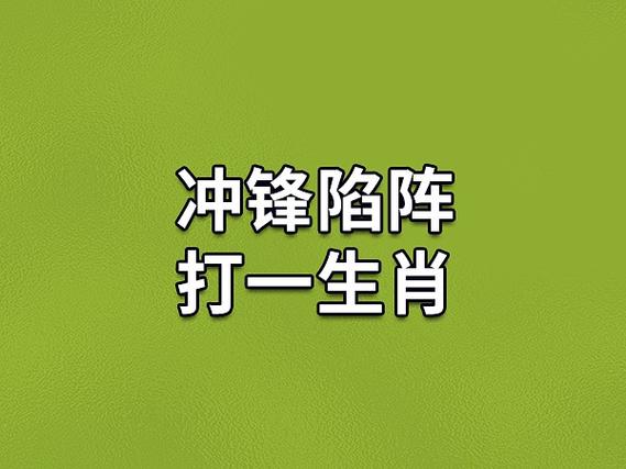 钟锋陷阵正确答案生肖