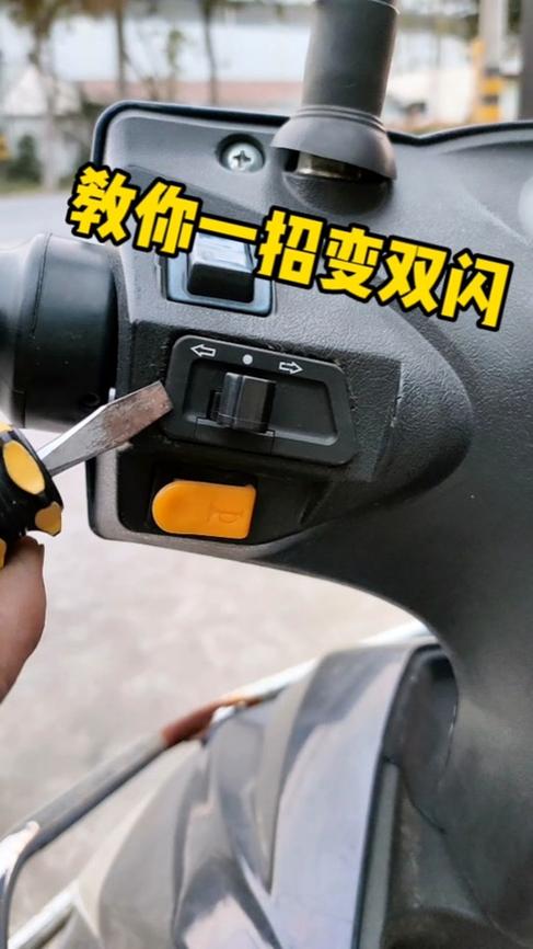 电动车双闪灯开关怎么装缩略图