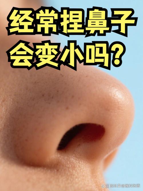 每天捏鼻子会变小吗缩略图