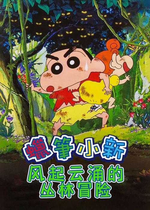 蜡笔小新剧场版丛林大冒险免费观看日语图标