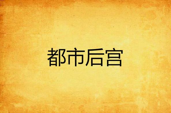 魔艳都市后宫TXT下载最新章节列表