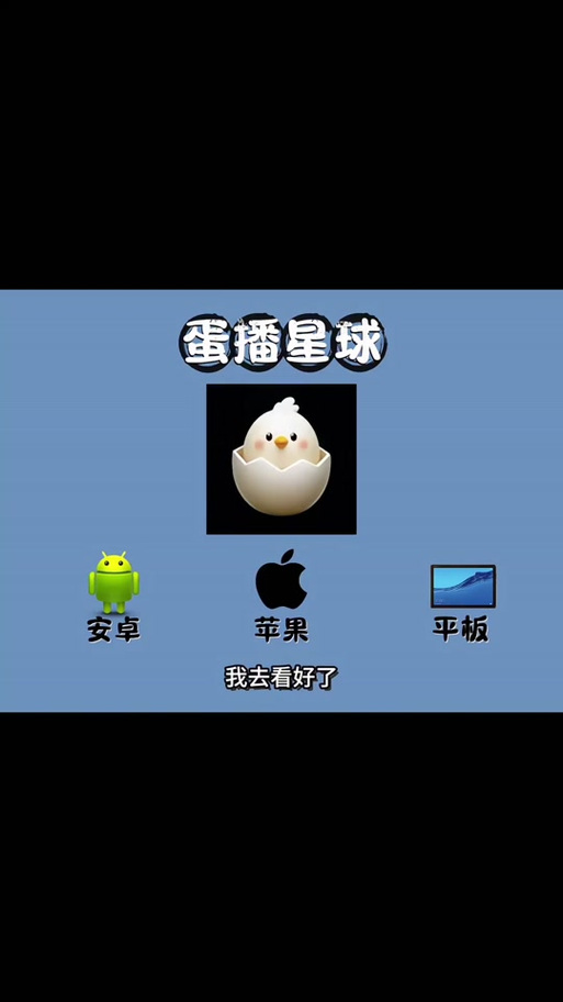 蛋播星球手机版v3.22.0免费版图标