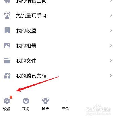 qq已经看过了怎么设置未读消息提示角截图
