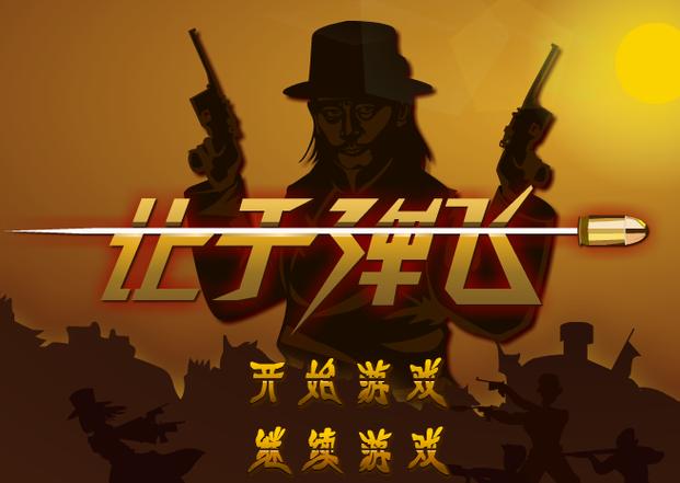 无限版让子弹飞小游戏
