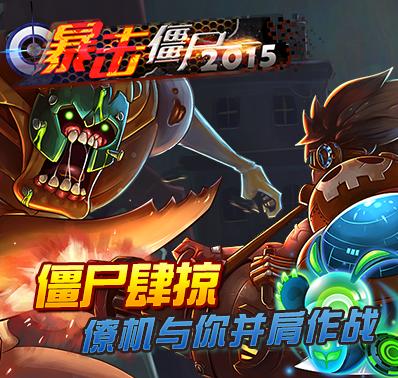 暴击僵尸末日2015旧版下载图标