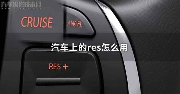 res什么意思车上的按键缩略图