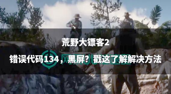 荒野大镖客2黑屏闪退的解决方法缩略图