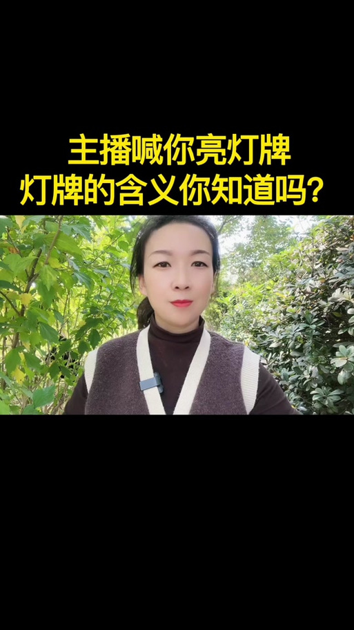 为什么直播间主播要灯牌什么意思图标