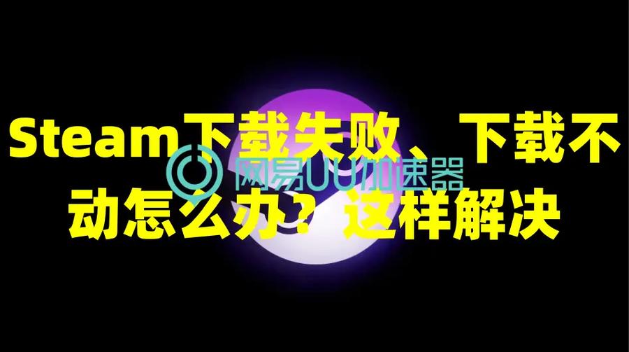 steam下载到最后不动