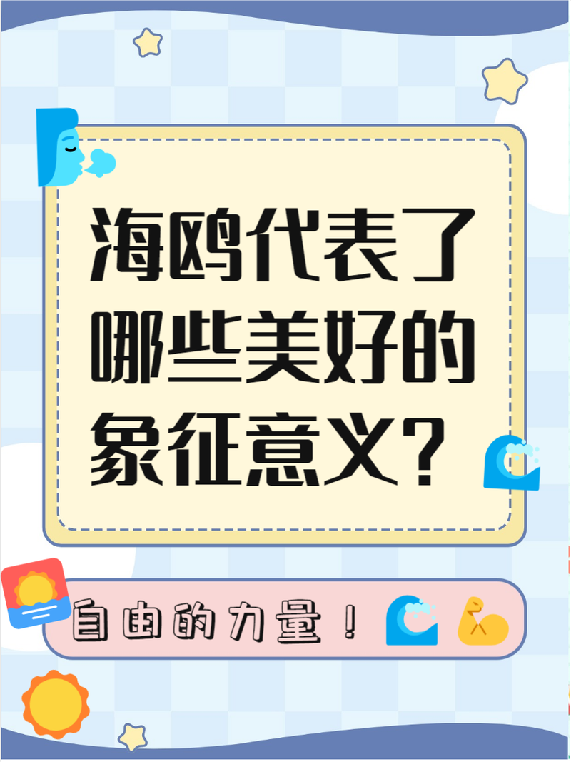 海鸥代表爱情什么意思缩略图