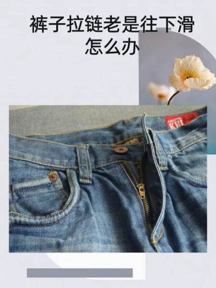 牛仔裤拉链老是往下掉怎么办缩略图