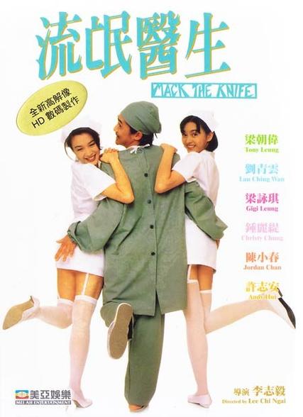 台湾电影《流氓医生》的导演是谁图标