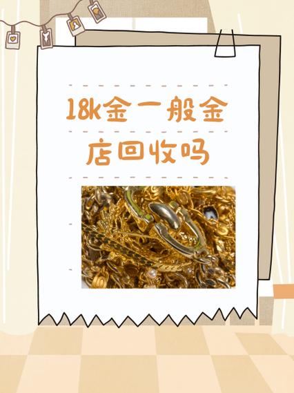 金店买的18k金可以换黄金吗?缩略图