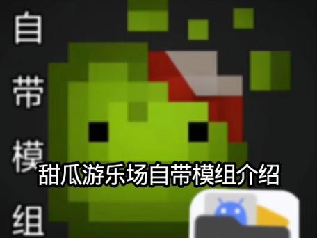甜瓜游乐场模拟器游戏介绍缩略图