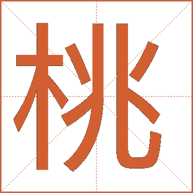 桃加什么偏旁缩略图