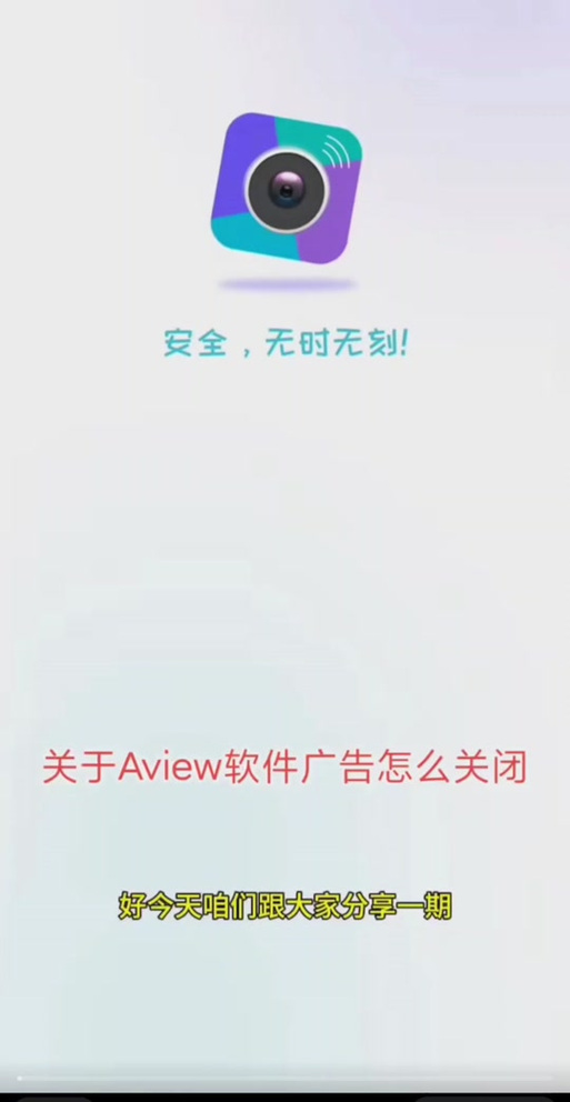 一打开监控就有广告怎么关闭