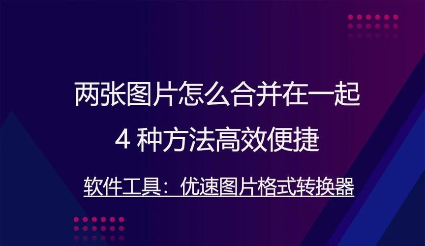 如何把相册里的照片拼在一起
