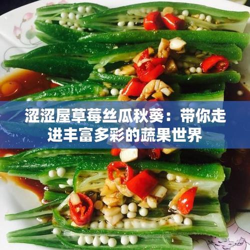 秋葵丝瓜草莓菠萝蜜的功效与作用