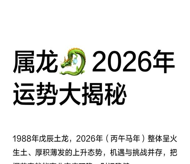88龙女2026年每月运势缩略图