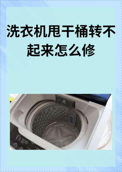 洗衣机嗡嗡响但不转怎么修