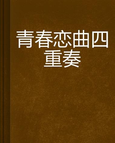我的青春恋爱物语游戏特色