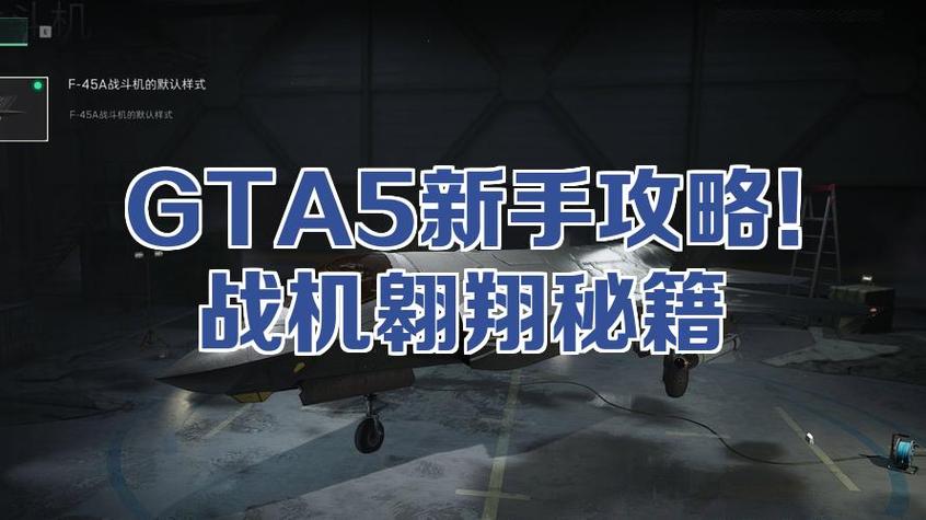 gta5怎么弄到战斗机图标