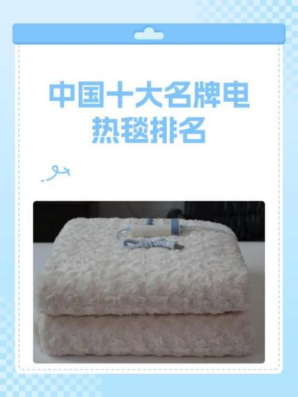 中国十大名牌电热毯排名缩略图