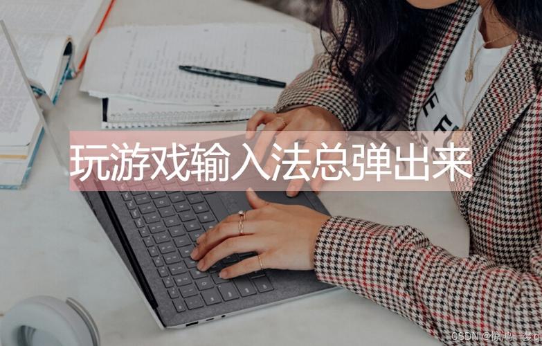 电脑玩游戏输入法一直弹出来缩略图