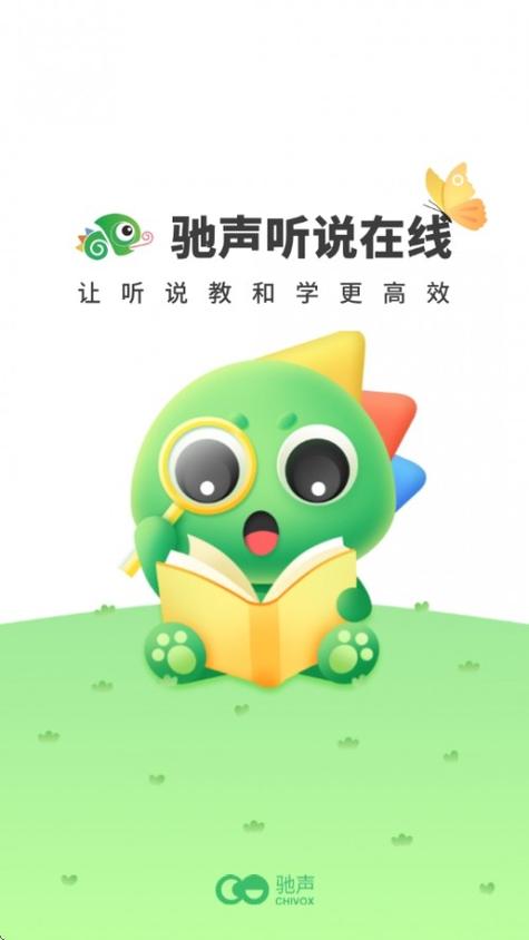 驰声听说在线网页版缩略图